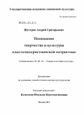 Шустров, Андрей Григорьевич. Понимание творчества и культуры в восточнохристианской патристике: дис. доктор культурологии: 24.00.01 - Теория и история культуры. Москва. 2011. 512 с.