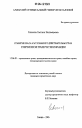 Сивохина, Светлана Владимировна. Понятие брака и условия его действительности в современном праве России и Франции: дис. кандидат юридических наук: 12.00.03 - Гражданское право; предпринимательское право; семейное право; международное частное право. Самара. 2006. 257 с.