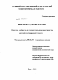 Бережкова, Дарья Валерьевна. Понятие "доброта" в концептуальном пространстве английской народной сказки: дис. кандидат филологических наук: 10.02.04 - Германские языки. Тула. 2011. 186 с.