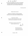 Шабунина, Инна Сергеевна. Понятие и особенности возникновения обязательства вследствие причинения вреда: дис. кандидат юридических наук: 12.00.03 - Гражданское право; предпринимательское право; семейное право; международное частное право. Ульяновск. 2004. 203 с.