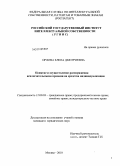 Орлова, Елена Дмитриевна. Понятие и осуществление распоряжения исключительными правами на средства индивидуализации: дис. кандидат юридических наук: 12.00.03 - Гражданское право; предпринимательское право; семейное право; международное частное право. Москва. 2010. 186 с.