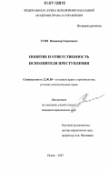 Усов, Владимир Георгиевич. Понятие и ответственность исполнителя преступления: дис. кандидат юридических наук: 12.00.08 - Уголовное право и криминология; уголовно-исполнительное право. Рязань. 2006. 231 с.