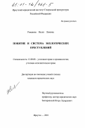 Романова, Нелли Львовна. Понятие и система экологических преступлений: дис. кандидат юридических наук: 12.00.08 - Уголовное право и криминология; уголовно-исполнительное право. Иркутск. 2001. 219 с.
