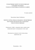 Красавчикова, Л. О. Понятие и система личных, не связанных с имущественными прав граждан (физических лиц) в гражданском праве Российской Федерации: дис. доктор юридических наук: 12.00.03 - Гражданское право; предпринимательское право; семейное право; международное частное право. Екатеринбург. 1994. 435 с.