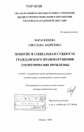 Параскевова, Светлана Андреевна. Понятие и социальная сущность гражданского правонарушения: теоретические проблемы: дис. доктор юридических наук: 12.00.03 - Гражданское право; предпринимательское право; семейное право; международное частное право. Москва. 2006. 367 с.