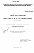 Кузнецов, Игорь Владимирович. Понятие и виды предметов преступлений в уголовном праве России: дис. кандидат юридических наук: 12.00.08 - Уголовное право и криминология; уголовно-исполнительное право. Челябинск. 2007. 201 с.