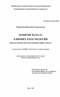 Миронова, Наталия Геннадьевна. Понятие начала в физике и космологии: Философско-методологический аспект: дис. кандидат философских наук: 09.00.01 - Онтология и теория познания. Уфа. 2001. 206 с.