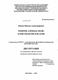 Низаев, Михаил Александрович. Понятие "Свобода воли" в христианстве и исламе: дис. кандидат философских наук: 09.00.13 - Философия и история религии, философская антропология, философия культуры. Москва. 2009. 188 с.