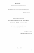 Ушаков, Владислав Викторович. Понятие свободы в моральной философии Лейбница и Канта: дис. кандидат философских наук: 09.00.03 - История философии. Москва. 2006. 185 с.
