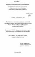 Трофимов, Ярослав Валерьевич. Понятие вины и её значение как одного из условий гражданско-правовой ответственности в законодательстве России и Китайской Народной Республики: сравнительный анализ: дис. кандидат юридических наук: 12.00.03 - Гражданское право; предпринимательское право; семейное право; международное частное право. Волгоград. 2006. 170 с.