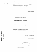 Паниткова, Эллина Юрьевна. Понятие "языковая личность" и проблема социального конструирования реальности: дис. кандидат философских наук: 09.00.11 - Социальная философия. Архангельск. 2012. 240 с.