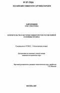 Завгородняя, Ольга Ивановна. Попечительство в истории университетов России первой половины XIX в.: дис. кандидат исторических наук: 07.00.02 - Отечественная история. Москва. 2007. 213 с.