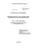 Соколова, Наталья Леонидовна. Популярная культура в эпоху "новых" медиа: социальный анализ культурных практик: дис. доктор философских наук: 09.00.11 - Социальная философия. Самара. 2010. 354 с.