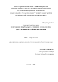 Колотова Ольга Николаевна. Популяции микробных патогенов в отделяемом дыхательных путей при пневмонии: дис. кандидат наук: 00.00.00 - Другие cпециальности. ФГАОУ ВО «Санкт-Петербургский политехнический университет Петра Великого». 2026. 180 с.