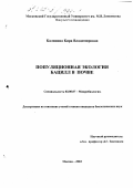 Калинина, Кира Владимировна. Популяционная экология бацилл в почве: дис. кандидат биологических наук: 03.00.07 - Микробиология. Москва. 2003. 123 с.