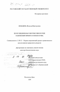 Лебедева, Наталья Викторовна. Популяционная экотоксикология в биомониторинге и охране птиц: дис. доктор биологических наук: 11.00.11 - Охрана окружающей среды и рациональное использование природных ресурсов. Ростов-на-Дону. 1999. 496 с.