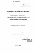 Пономарева, Екатерина Валериановна. Популяционная структура атлантического лосося (Salmo salar L.) Европейского Севера России: дис. кандидат биологических наук: 03.00.10 - Ихтиология. Москва. 2007. 120 с.