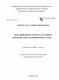 Байрамгулова, Зульфия Хакимьяновна. Популяционная структура Glycyrrhiza korshinskyi Grig. в Башкирском Зауралье: дис. кандидат биологических наук: 03.00.05 - Ботаника. Оренбург. 2009. 135 с.