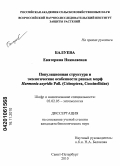 Балуева, Екатерина Николаевна. Популяционная структура и экологические особенности разных морф Harmonia axyridis Pall: Coleoptera, Coccinellidae: дис. кандидат биологических наук: 03.02.05 - Энтомология. Санкт-Петербург. 2010. 130 с.
