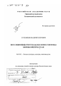 Путенихин, Валерий Петрович. Популяционная структура и сохранение генофонда хвойных видов на Урале: дис. доктор биологических наук: 06.03.01 - Лесные культуры, селекция, семеноводство. Уфа. 2000. 482 с.