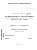 Логвиновский, Борис Вадимович. Популяционно-фенетическая структура вида в условиях среднерусской лесостепи: на примере Kleidocerys resedae Pz.; Insecta: Heteroptera: Lygaeidae: дис. кандидат биологических наук: 03.02.08 - Экология (по отраслям). Воронеж. 2011. 245 с.