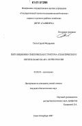 Титов, Сергей Федорович. Популяционно-генетическая структура атлантического лосося Salmo Salar L. из рек России: дис. кандидат биологических наук: 03.00.10 - Ихтиология. Санкт-Петербург. 2007. 107 с.