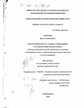 Зырянов, Виктор Николаевич. Попустительство по службе, совершаемое в правоохранительной сфере: Уголовно-правовая оценка, проблемные ситуации в законодательстве и правоприменительной практике и пути их решения: дис. доктор юридических наук: 12.00.08 - Уголовное право и криминология; уголовно-исполнительное право. Ставрополь. 1999. 606 с.