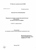 Пушкова, Ольга Владимировна. Поражение коленных суставов при ревматических заболеваниях (по данным артросонографии): дис. кандидат медицинских наук: 14.00.39 - Ревматология. Москва. 2005. 178 с.