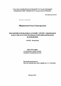 Ширинская, Ольга Григорьевна. Поражение коронарных артерий при синдроме Кавасаки в остром периоде и при динамическом наблюдении.: дис. кандидат медицинских наук: 14.01.08 - Педиатрия. Москва. 2011. 153 с.