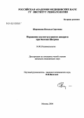 Шорникова, Наталья Сергеевна. Поражение костно-суставного аппарата при болезни Шегрена: дис. кандидат медицинских наук: 14.00.39 - Ревматология. Москва. 2004. 147 с.