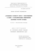 Шачнев, Евгений Владимирович. Поражения головного мозга у новорожденного в связи с воспалительными изменениями различных частей последа: дис. : 14.00.15 - Патологическая анатомия. Москва. 2005. 234 с.