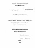 Арапова, Елизавета Дмитриевна. Пореформенная адвокатура 60-70-х годов XIX века в восприятии русского общества: дис. кандидат исторических наук: 07.00.02 - Отечественная история. Москва. 2011. 222 с.