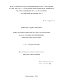 Кириллов Андрей Олегович. Пористые керамические материалы на основе Al2O3-SiC-SiO2-MgO для применения в фильтрации и катализе: дис. кандидат наук: 00.00.00 - Другие cпециальности. Институт структурной макрокинетики и проблем материаловедения им. А.Г. Мержанова Российской академии наук. 2026. 129 с.