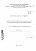 Парфенова, Мария Сергеевна. Пористые термостойкие материалы на основе синтактных пенопластов и оксида титана: дис. кандидат технических наук: 05.17.06 - Технология и переработка полимеров и композитов. Владимир. 2013. 163 с.