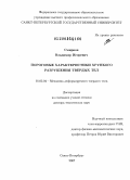 Смирнов, Владимир Игоревич. Пороговые характеристики хрупкого разрушения твердых тел: дис. доктор технических наук: 01.02.04 - Механика деформируемого твердого тела. Санкт-Петербург. 2007. 223 с.