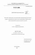 Дюделев, Владислав Викторович. Пороговые, спектральные и пространственные характеристики GaAs/AlGaAs лазеров с искривленными штрихами брегговской решетки обратной связи, обеспечивающей фокусировку выходного излучения: дис. кандидат физико-математических наук: 01.04.10 - Физика полупроводников. Санкт-Петербург. 2006. 127 с.