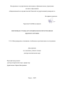 Торопчин Глеб Вячеславович. Пороговые страны АТР в режиме нераспространения ядерного оружия: дис. доктор наук: 00.00.00 - Другие cпециальности. «Национальный исследовательский Томский государственный университет». 2026. 661 с.