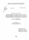 Иванов, Владимир Станиславович. Пороки спинного и головного мозга у детей со спинномозговыми грыжами в республике Татарстан (клинико-нейровизуализационное исследование).: дис. кандидат медицинских наук: 14.00.28 - Нейрохирургия. Москва. 2010. 99 с.