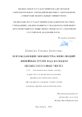 Шаипова Татьяна Борисовна. Порождающие множества инволюций линейных групп над кольцом целых гауссовых чисел: дис. кандидат наук: 00.00.00 - Другие cпециальности. ФГБОУ ВО «Московский государственный институт культуры». 2025. 71 с.