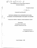 Лединский, Сергей Павлович. Портфель ценных бумаг коммерческого банка: особенности формирования и механизм управления: дис. кандидат экономических наук: 08.00.10 - Финансы, денежное обращение и кредит. Санкт-Петербург. 2003. 181 с.
