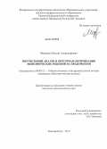 Медведев, Максим Александрович. Портфельный анализ и векторная оптимизация экономических решений на предприятии: дис. кандидат наук: 08.00.13 - Математические и инструментальные методы экономики. Екатеринбург. 2014. 144 с.