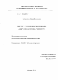 Богомолова, Мария Валерьевна. Портрет героя в поэтике романа Андрея Платонова "Чевенгур": дис. кандидат филологических наук: 10.01.01 - Русская литература. Москва. 2011. 209 с.