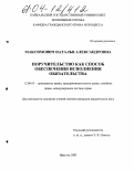 Максимович, Наталья Александровна. Поручительство как способ обеспечения исполнения обязательства: дис. кандидат юридических наук: 12.00.03 - Гражданское право; предпринимательское право; семейное право; международное частное право. Санкт-Петербург. 2003. 167 с.