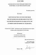 Ван Хайянь. Поручительство в системе способов обеспечения исполнения обязательств в Китайской Народной Республике и России: сравнительно-правовое исследование: дис. кандидат юридических наук: 12.00.03 - Гражданское право; предпринимательское право; семейное право; международное частное право. Москва. 2006. 182 с.