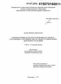 Дудина, Надежда Афанасьевна. Порядок производства при заключении досудебного соглашения о сотрудничестве как процессуальная форма деятельного раскаяния: дис. кандидат наук: 12.00.09 - Уголовный процесс, криминалистика и судебная экспертиза; оперативно-розыскная деятельность. Красноярск. 2015. 212 с.