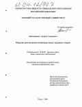 Мостовщиков, Андрей Георгиевич. Порядок рассмотрения индивидуальных трудовых споров: дис. кандидат юридических наук: 12.00.05 - Трудовое право; право социального обеспечения. Томск. 2004. 193 с.