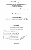 Булгаков, Михаил Борисович. Посадские люди в системе государевых служб в XVII в.: дис. доктор исторических наук: 07.00.02 - Отечественная история. Москва. 2007. 406 с.