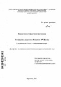 Кондратьева, Софья Константиновна. Посадские люди юга России в XVII веке: дис. кандидат исторических наук: 07.00.02 - Отечественная история. Воронеж. 2012. 219 с.
