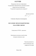 Сенникова, Людмила Александровна. Поселения эпохи поздней бронзы в бассейне р. Вятки: дис. кандидат исторических наук: 07.00.06 - Археология. Ижевск. 2006. 305 с.