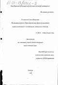 Полкунова, Ольга Ивановна. Последипломное образование как фактор развития аксиологического потенциала учителя: дис. кандидат педагогических наук: 13.00.01 - Общая педагогика, история педагогики и образования. Оренбург. 1998. 183 с.